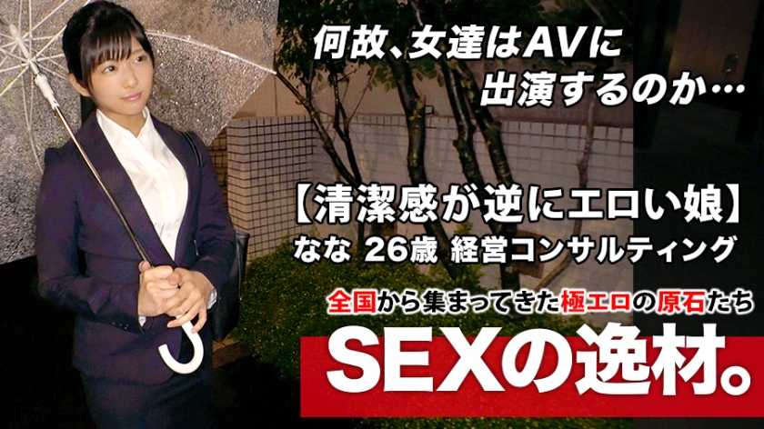 【超SSS激カワ会社员】26歳【清洁感が逆にエロい】ななちゃん参上！仕事帰りにAV出演する彼女の応募理由は『最近、婚约が破谈になりまして…』エッチの勉强にヤって来た！？たまに出る関西弁が强烈可爱い！【心の伤はカラダで癒す】清楚な女が乱れ感じ続ける絶顶イキまくりSEXを见逃すな！