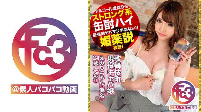 歌舞伎町现役キャバ嬢えみりちゃん(仮名)24歳 その1