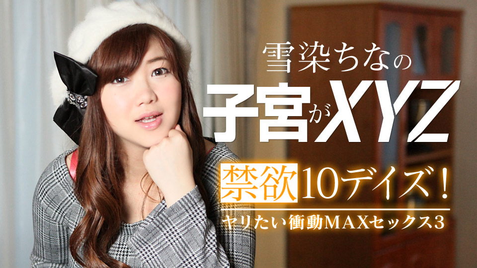 禁慾10デイズ！ヤリたい冲动MAXセックス3