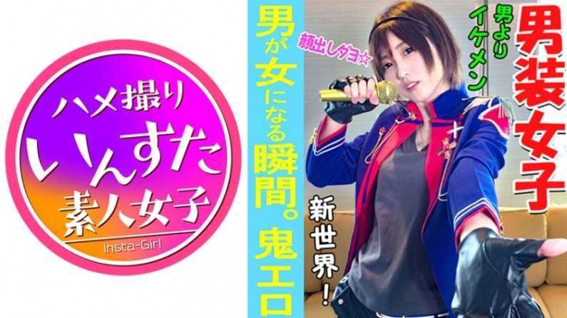 【素人个撮】我々はついに最高の女性と遭遇した！男性よりイケメン「男装アイドル」とホテルで个人撮影SEX。男装女子が堕ちるのが究极エロい♀【素人・个人撮影】