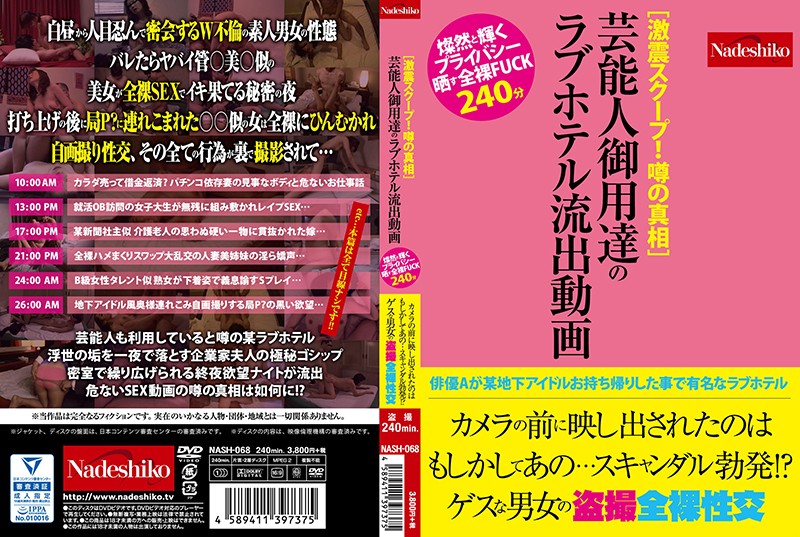 ［激震スクープ！ 噂の真相］芸能人御用达のラブホテル流出动画