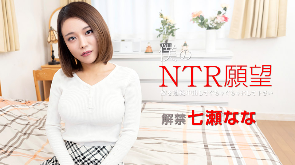 僕のNTR愿望 〜嫁を连続中出しでぐちゃぐちゃにして下さい〜