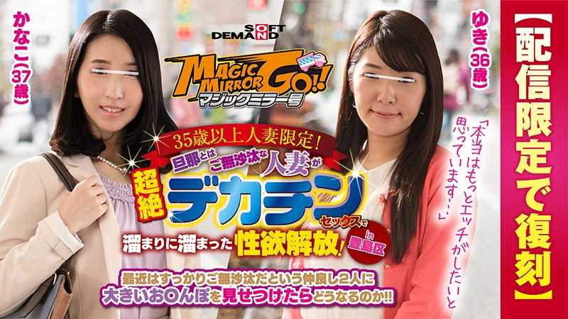 【配信限定で复刻】マジックミラー号 35歳以上人妻限定！旦那とはご无沙汰な人妻が超絶デカチンセックスで溜まりに溜まった性慾解放！in豊岛区 ゆき（36歳）かなこ（37歳）