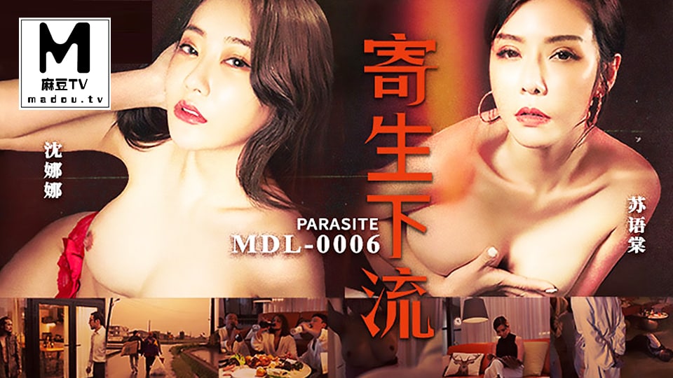 MDL-0006.苏语棠.沈娜娜.寄生下流