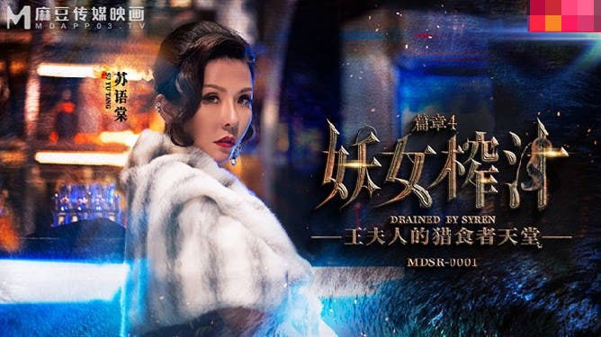 麻豆映画 MDSR0001 妖女榨汁 篇章 4 - 苏语棠 管明美