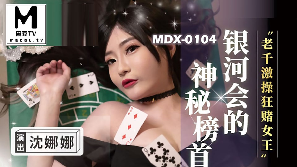 MDX-0104.沈娜娜.老千激操狂赌女王