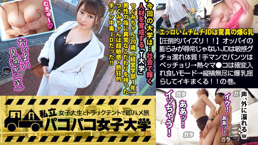 300MIUM-555 【圧倒的パイズリ！！】エッロいムチムチJDは爆G乳×敏感グチョ濡れ体質！手マンでパンツはベッチョリ→熱々マ●コは確変入れ食いモード→縦横無尽に爆乳揺らしてイキまくる！！の巻。：パコパコ女子大学 女子大生とトラックテントでバイト即ハメ旅 Report1121mp4