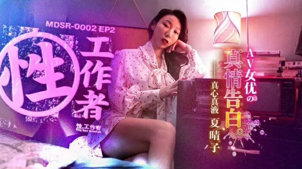 麻豆传媒-EP2AV女优的真情告白-夏晴子